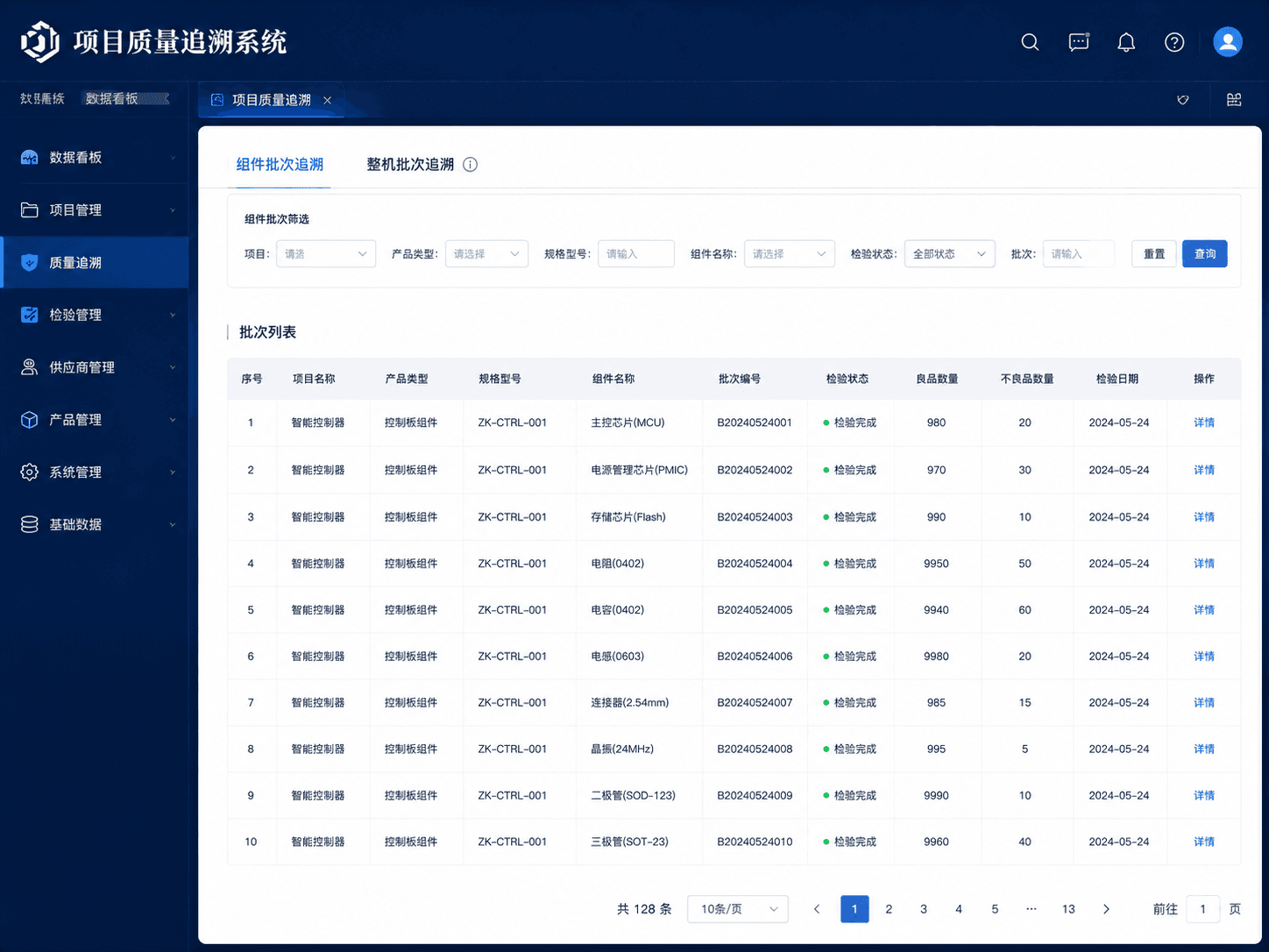 项目质量追溯系统界面